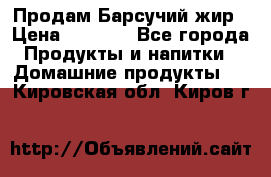 Продам Барсучий жир › Цена ­ 1 500 - Все города Продукты и напитки » Домашние продукты   . Кировская обл.,Киров г.